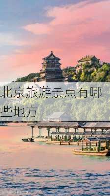 北京旅游景点有哪些地方