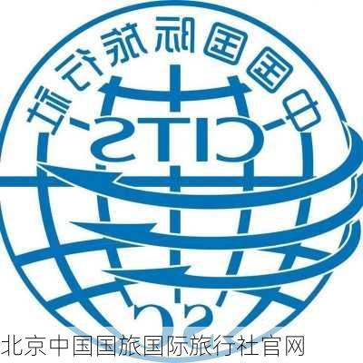 北京中国国旅国际旅行社官网