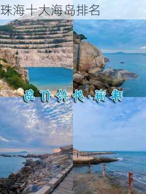 珠海十大海岛排名