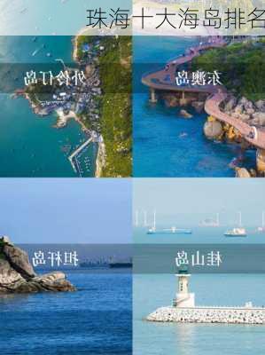 珠海十大海岛排名