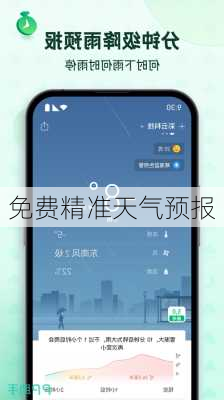 免费精准天气预报