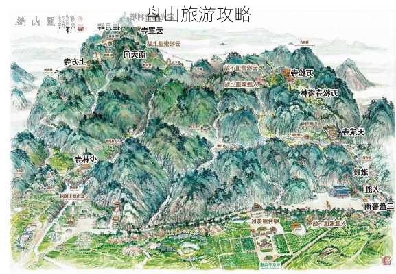 盘山旅游攻略