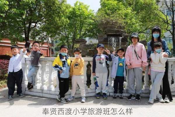 奉贤西渡小学旅游班怎么样