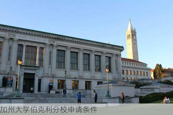 加州大学伯克利分校申请条件