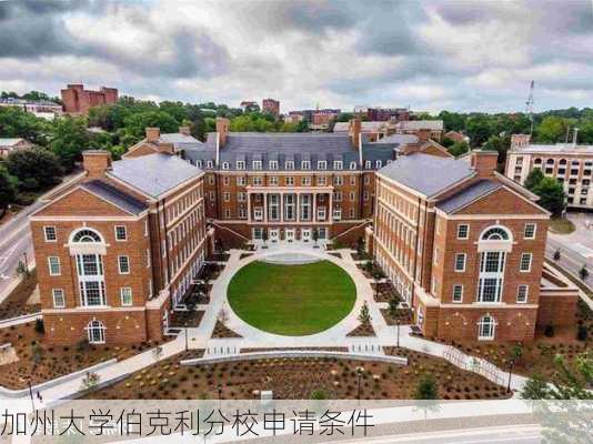 加州大学伯克利分校申请条件