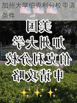 加州大学伯克利分校申请条件