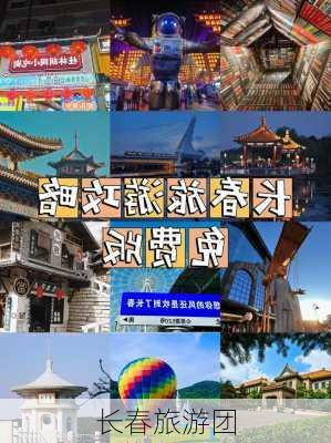 长春旅游团