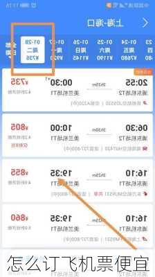 怎么订飞机票便宜