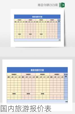 国内旅游报价表