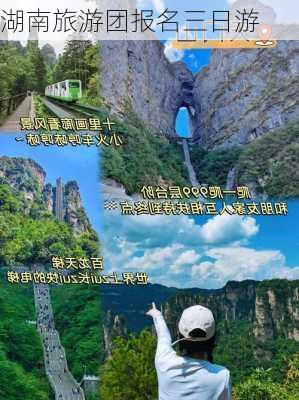 湖南旅游团报名三日游