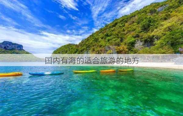 国内有海的适合旅游的地方