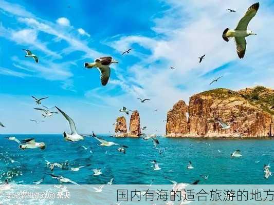 国内有海的适合旅游的地方