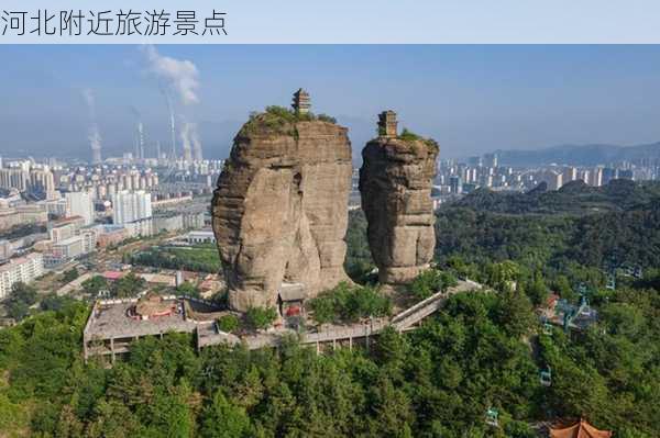 河北附近旅游景点