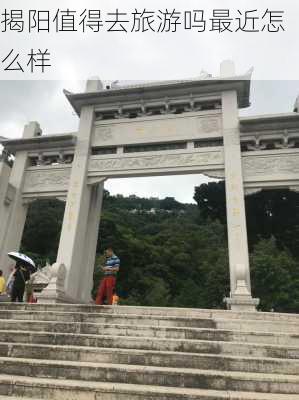 揭阳值得去旅游吗最近怎么样