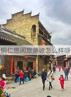 铜仁悠闲旅游城怎么样呀