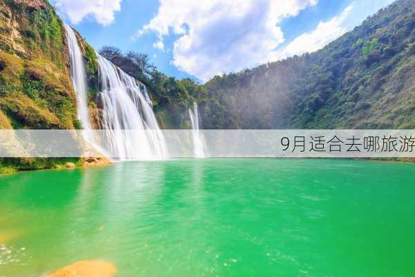 9月适合去哪旅游