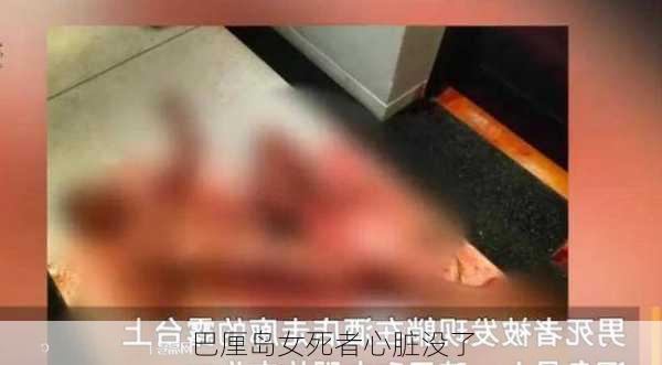 巴厘岛女死者心脏没了