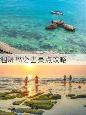 涠洲岛必去景点攻略