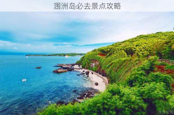 涠洲岛必去景点攻略