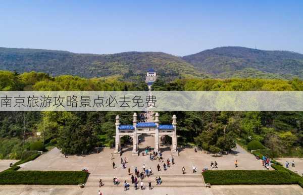 南京旅游攻略景点必去免费