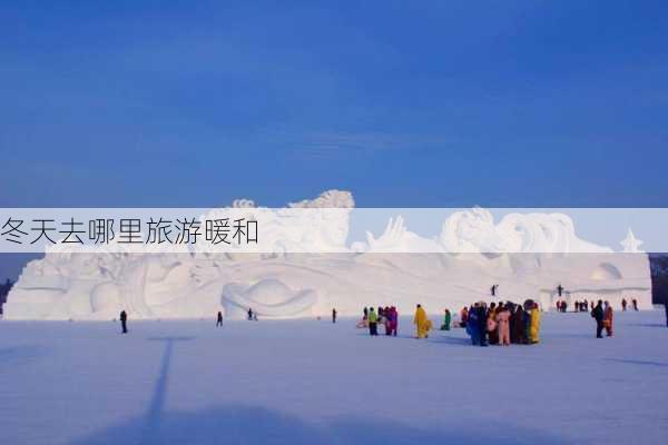 冬天去哪里旅游暖和