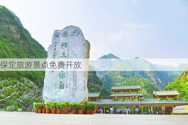 保定旅游景点免费开放