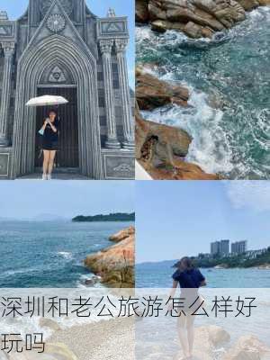 深圳和老公旅游怎么样好玩吗