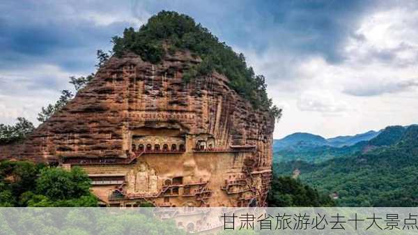 甘肃省旅游必去十大景点