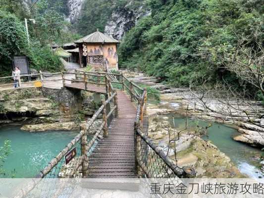 重庆金刀峡旅游攻略