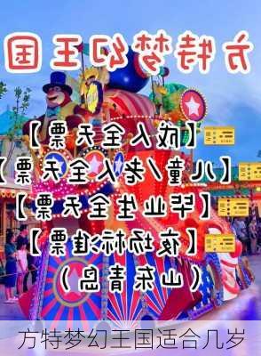 方特梦幻王国适合几岁