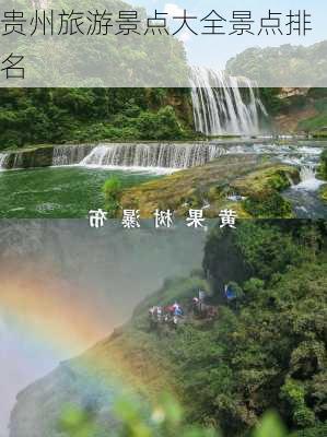 贵州旅游景点大全景点排名