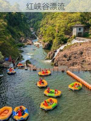 红峡谷漂流