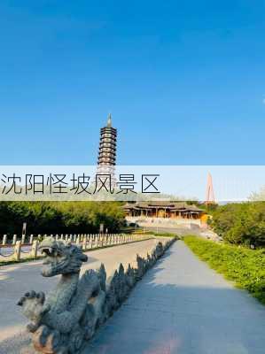 沈阳怪坡风景区