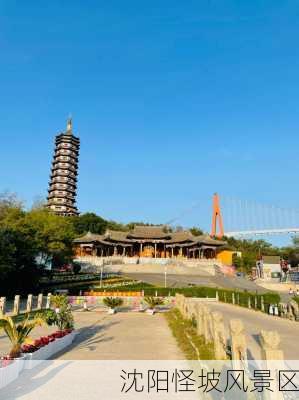 沈阳怪坡风景区