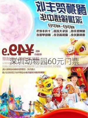 深圳动物园60元门票