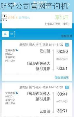 航空公司官网查询机票