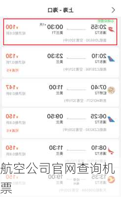 航空公司官网查询机票