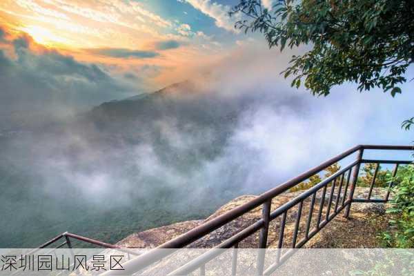 深圳园山风景区