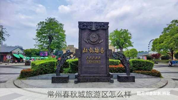 常州春秋城旅游区怎么样