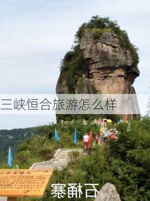 三峡恒合旅游怎么样