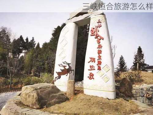 三峡恒合旅游怎么样