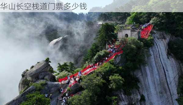 华山长空栈道门票多少钱