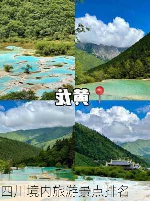 四川境内旅游景点排名