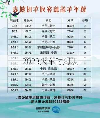 2023火车时刻表