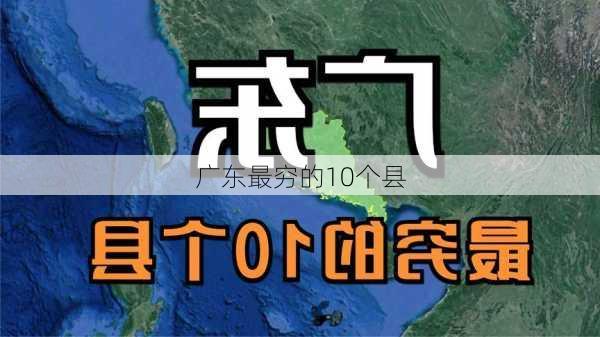 广东最穷的10个县