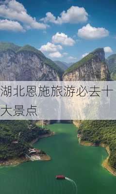 湖北恩施旅游必去十大景点