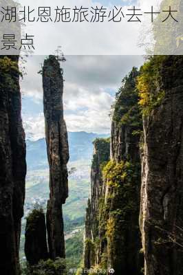 湖北恩施旅游必去十大景点