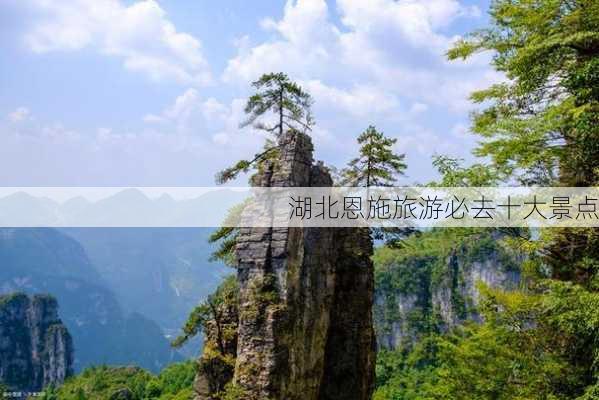 湖北恩施旅游必去十大景点