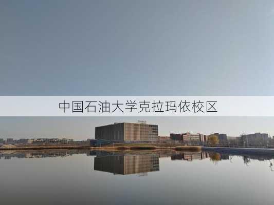 中国石油大学克拉玛依校区