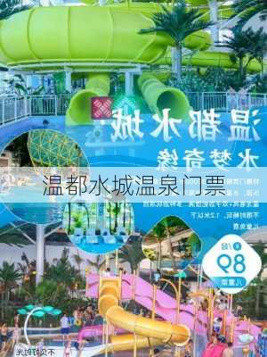 温都水城温泉门票